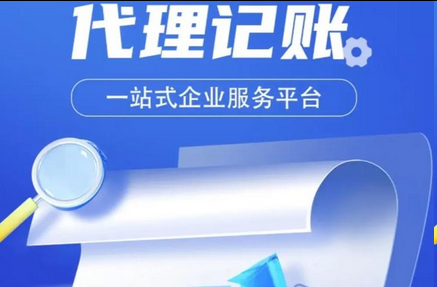 代理记账