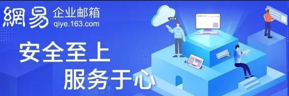 网易企业邮箱