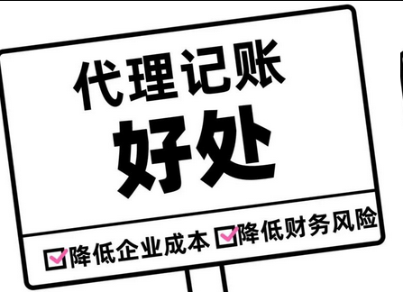 代理记账