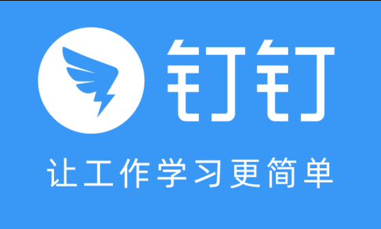 钉钉