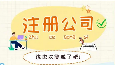 注册公司