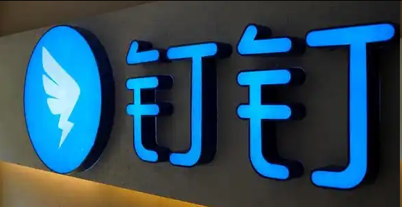钉钉 钉钉