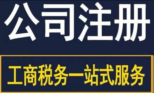 公司注册 公司注册