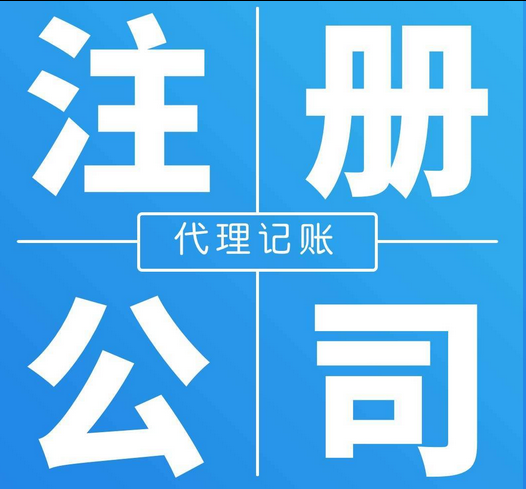 注册公司 注册公司
