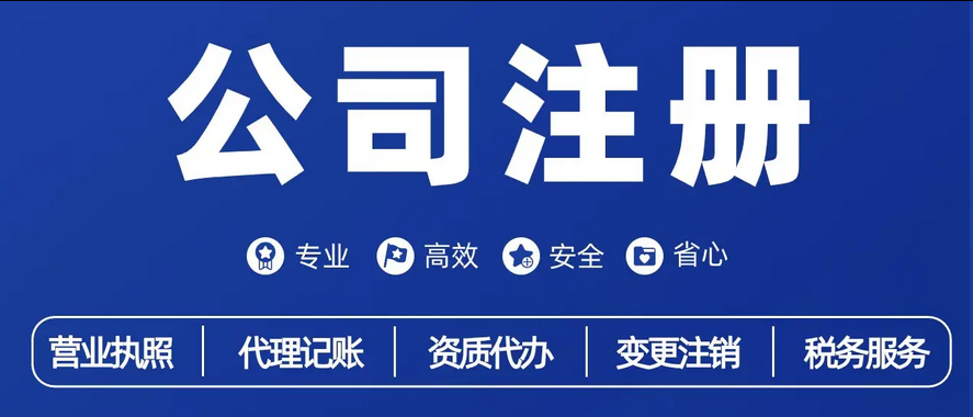 公司注册 公司注册