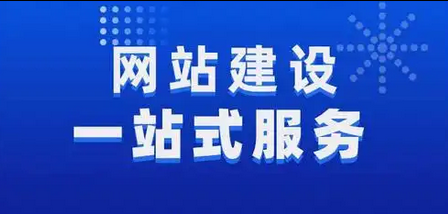 网站建设
