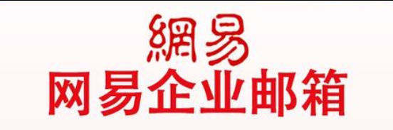 网易邮箱 网易邮箱