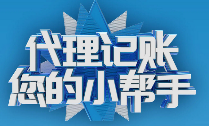 代理记账 代理记账