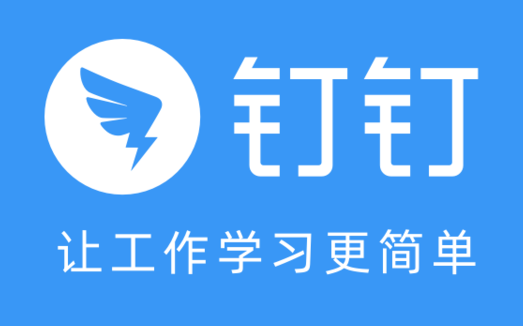 钉钉 钉钉