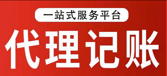 代理记账 代理记账