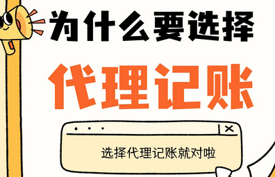 代理记账 代理记账