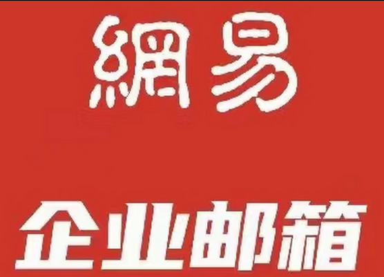 网易邮箱 网易邮箱