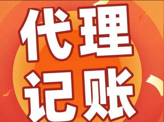 代理记账 代理记账
