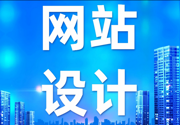 网站建设 网站建设