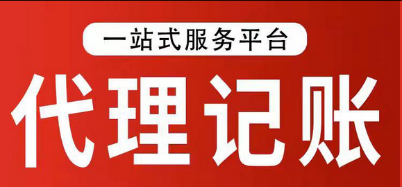 代理记账 代理记账