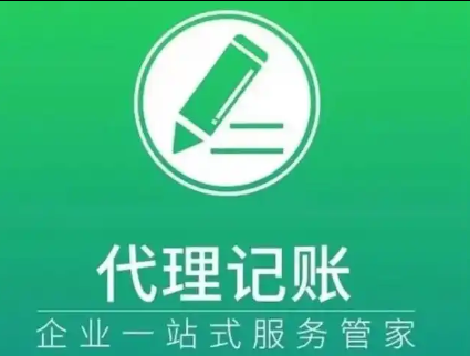 代理记账 代理记账