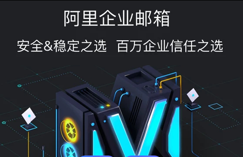 阿里邮箱 阿里邮箱