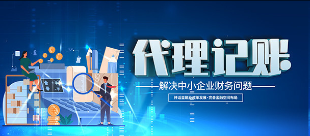 代理记账 代理记账