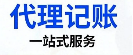 代理记账