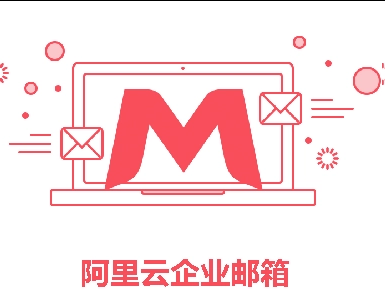 阿里邮箱