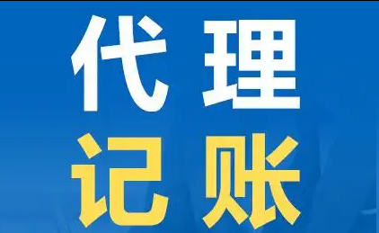 代理记账