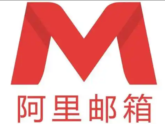 阿里邮箱