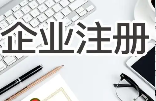 注册公司