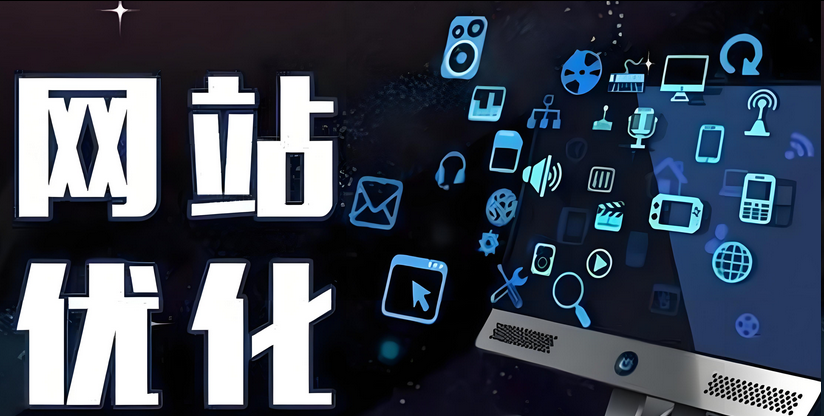 网站优化