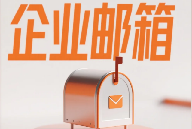企业邮箱