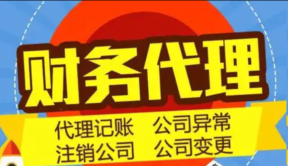 代理记账 代理记账