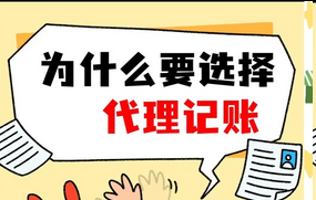 代理记账