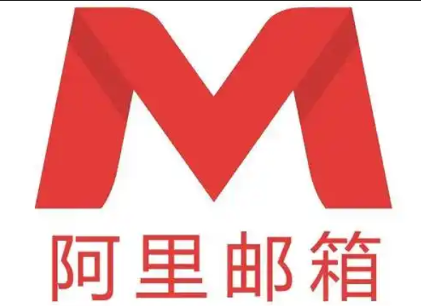 阿里邮箱