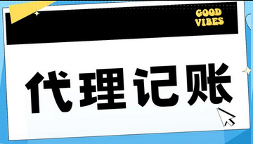 代理记账