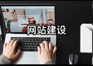 网站建设