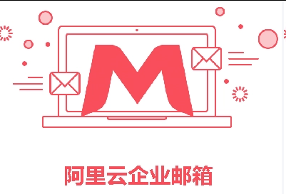 阿里邮箱