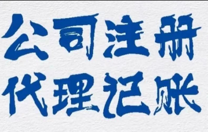 代理记账 代理记账