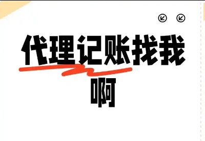 代理记账