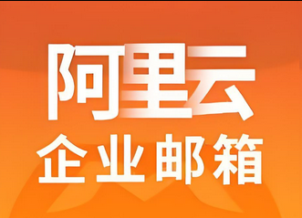 阿里邮箱 阿里邮箱