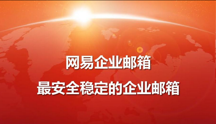 网易邮箱 网易邮箱