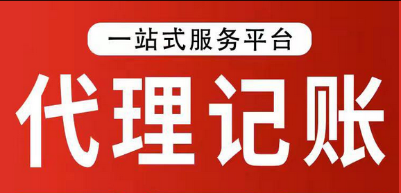 代理记账 代理记账
