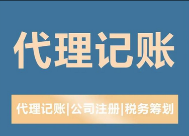 代理记账