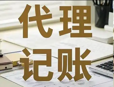 代理记账