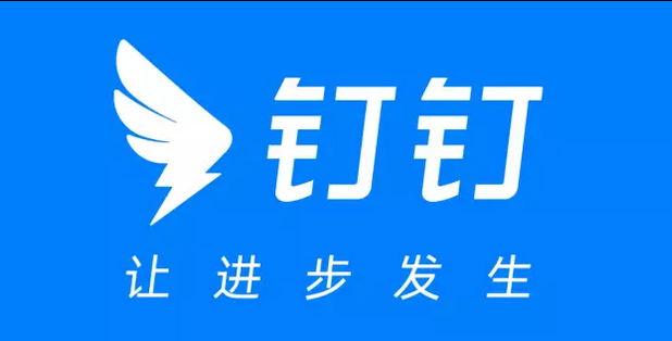 钉钉