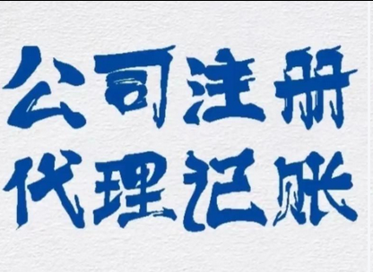 代理记账 代理记账