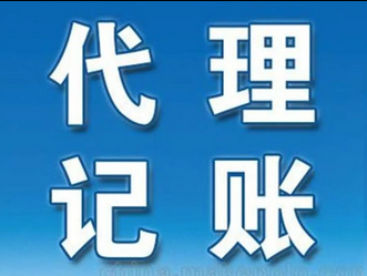 代理记账
