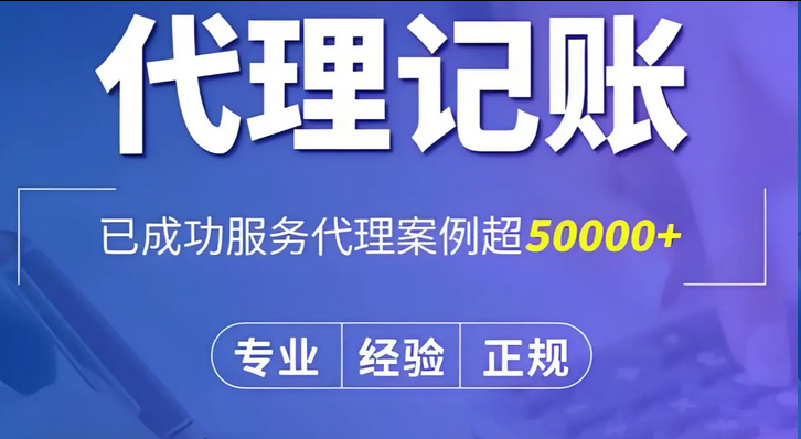 代理记账 代理记账