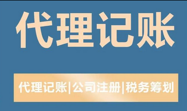 代理记账