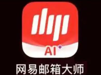 网易邮箱 网易邮箱