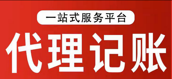 代理记账 代理记账