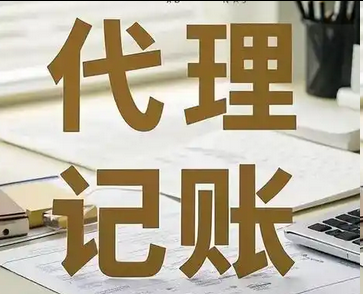 代理记账 代理记账
